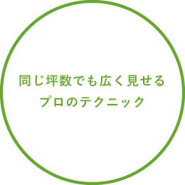同じ坪数でも広く見せるプロのテクニック