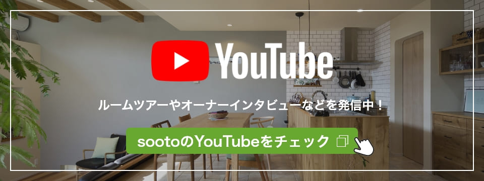ルームツアーやオーナーインタビューなどを発信中！sootoのYouTubeをチェック